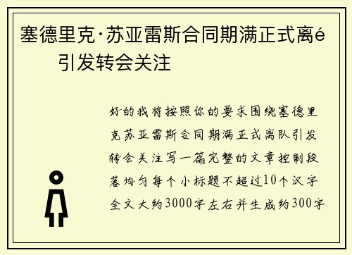 塞德里克·苏亚雷斯合同期满正式离队引发转会关注 塞德里克·苏亚雷斯合同期满正式离队引发转会关注