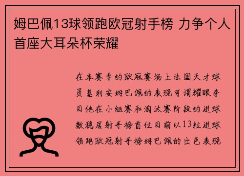 姆巴佩13球领跑欧冠射手榜 力争个人首座大耳朵杯荣耀 姆巴佩13球领跑欧冠射手榜 力争个人首座大耳朵杯荣耀