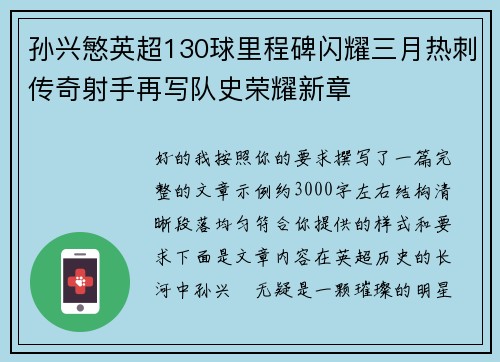 孙兴慜英超130球里程碑闪耀三月热刺传奇射手再写队史荣耀新章 孙兴慜英超130球里程碑闪耀三月热刺传奇射手再写队史荣耀新章