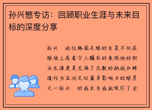 孙兴慜专访：回顾职业生涯与未来目标的深度分享