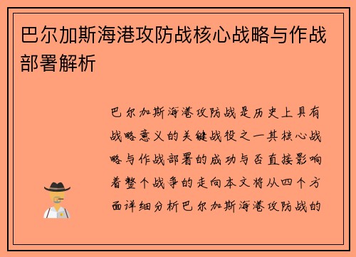 巴尔加斯海港攻防战核心战略与作战部署解析