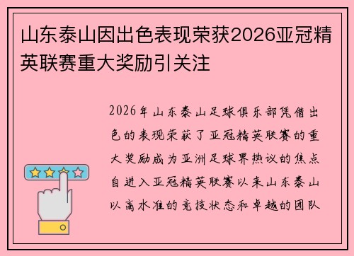 山东泰山因出色表现荣获2026亚冠精英联赛重大奖励引关注