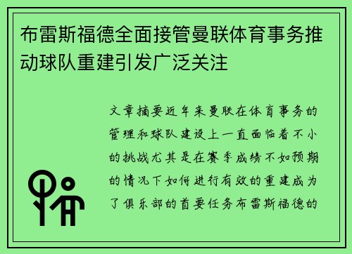 布雷斯福德全面接管曼联体育事务推动球队重建引发广泛关注 布雷斯福德全面接管曼联体育事务推动球队重建引发广泛关注