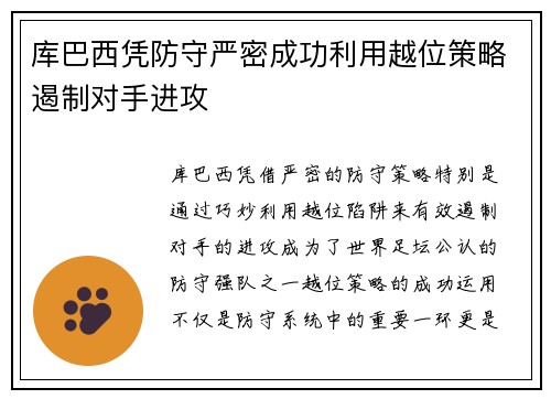 库巴西凭防守严密成功利用越位策略遏制对手进攻 库巴西凭防守严密成功利用越位策略遏制对手进攻