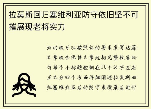 拉莫斯回归塞维利亚防守依旧坚不可摧展现老将实力