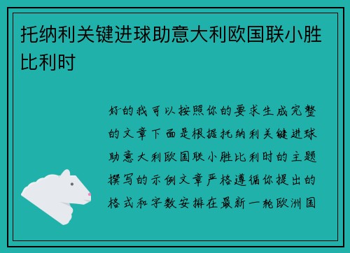 托纳利关键进球助意大利欧国联小胜比利时 托纳利关键进球助意大利欧国联小胜比利时