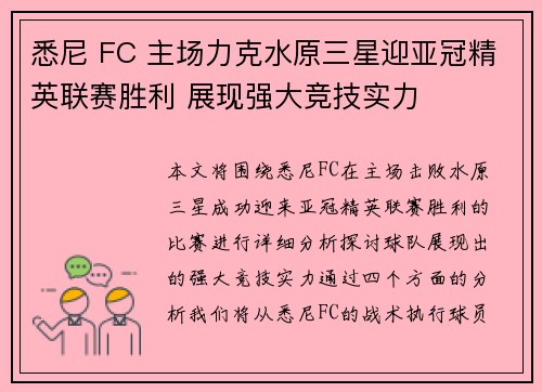 悉尼 FC 主场力克水原三星迎亚冠精英联赛胜利 展现强大竞技实力