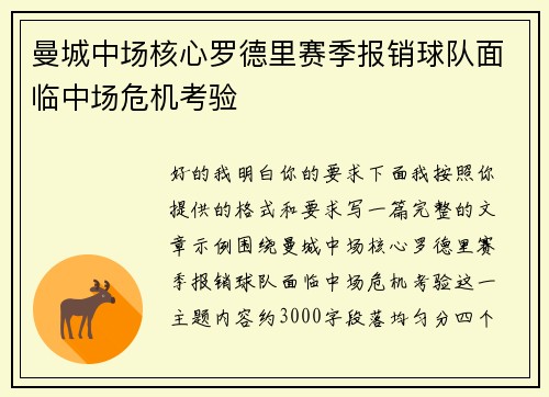曼城中场核心罗德里赛季报销球队面临中场危机考验 曼城中场核心罗德里赛季报销球队面临中场危机考验