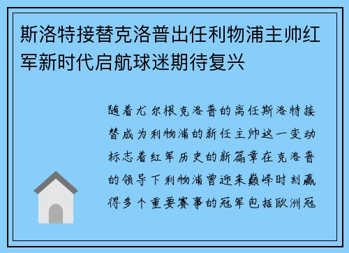斯洛特接替克洛普出任利物浦主帅红军新时代启航球迷期待复兴
