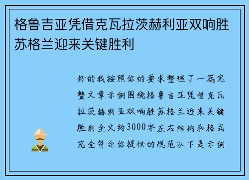 格鲁吉亚凭借克瓦拉茨赫利亚双响胜苏格兰迎来关键胜利 格鲁吉亚凭借克瓦拉茨赫利亚双响胜苏格兰迎来关键胜利