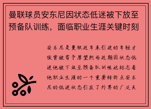曼联球员安东尼因状态低迷被下放至预备队训练，面临职业生涯关键时刻