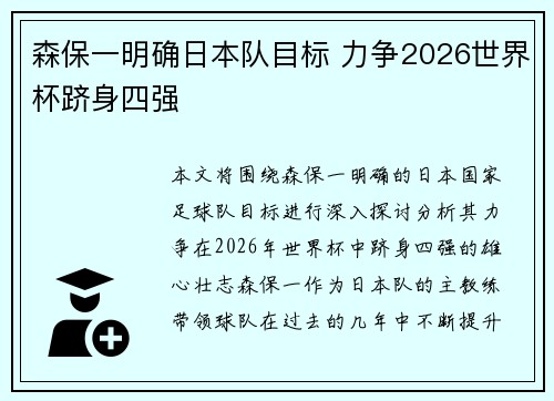 森保一明确日本队目标 力争2026世界杯跻身四强 森保一明确日本队目标 力争2026世界杯跻身四强