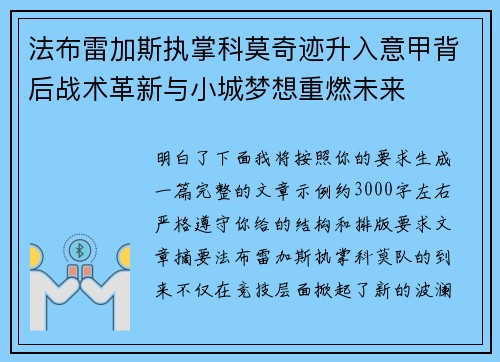 法布雷加斯执掌科莫奇迹升入意甲背后战术革新与小城梦想重燃未来