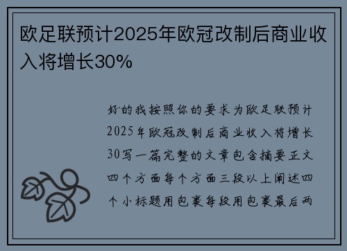 欧足联预计2025年欧冠改制后商业收入将增长30% 欧足联预计2025年欧冠改制后商业收入将增长30%