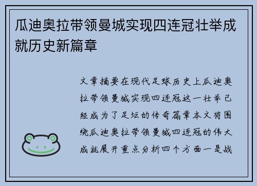瓜迪奥拉带领曼城实现四连冠壮举成就历史新篇章