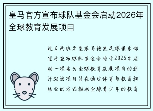皇马官方宣布球队基金会启动2026年全球教育发展项目 皇马官方宣布球队基金会启动2026年全球教育发展项目