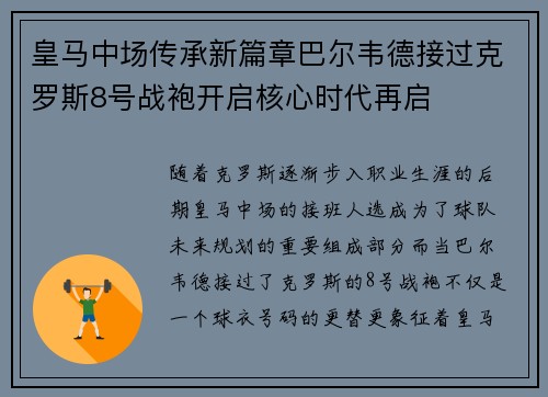 皇马中场传承新篇章巴尔韦德接过克罗斯8号战袍开启核心时代再启 皇马中场传承新篇章巴尔韦德接过克罗斯8号战袍开启核心时代再启