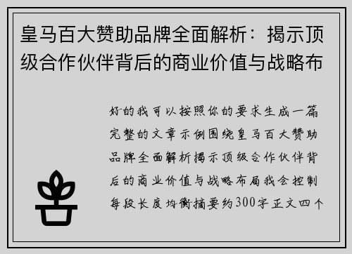 皇马百大赞助品牌全面解析:揭示顶级合作伙伴背后的商业价值与战略布局 皇马百大赞助品牌全面解析:揭示顶级合作伙伴背后的商业价值与战略布局