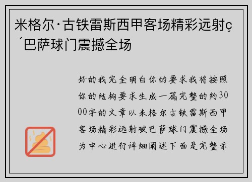 米格尔·古铁雷斯西甲客场精彩远射破巴萨球门震撼全场