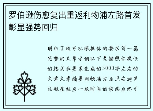 罗伯逊伤愈复出重返利物浦左路首发彰显强势回归 罗伯逊伤愈复出重返利物浦左路首发彰显强势回归