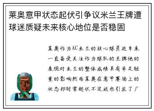 莱奥意甲状态起伏引争议米兰王牌遭球迷质疑未来核心地位是否稳固
