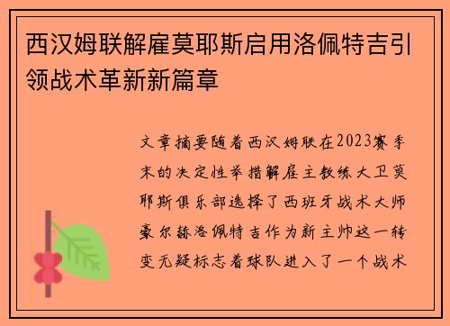 西汉姆联解雇莫耶斯启用洛佩特吉引领战术革新新篇章 西汉姆联解雇莫耶斯启用洛佩特吉引领战术革新新篇章