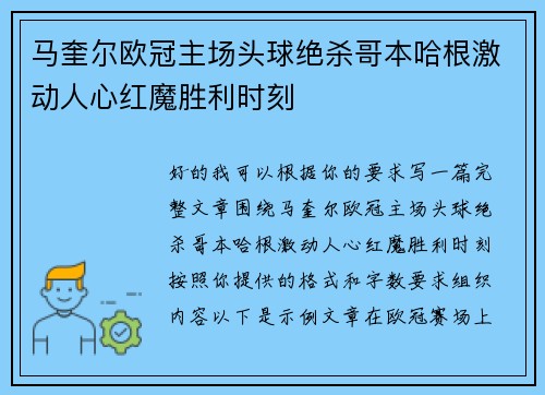马奎尔欧冠主场头球绝杀哥本哈根激动人心红魔胜利时刻