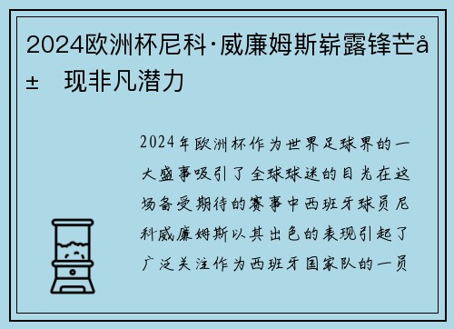 2024欧洲杯尼科·威廉姆斯崭露锋芒展现非凡潜力