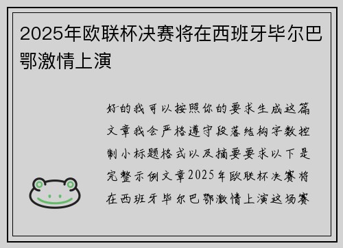 2025年欧联杯决赛将在西班牙毕尔巴鄂激情上演