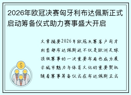 2026年欧冠决赛匈牙利布达佩斯正式启动筹备仪式助力赛事盛大开启