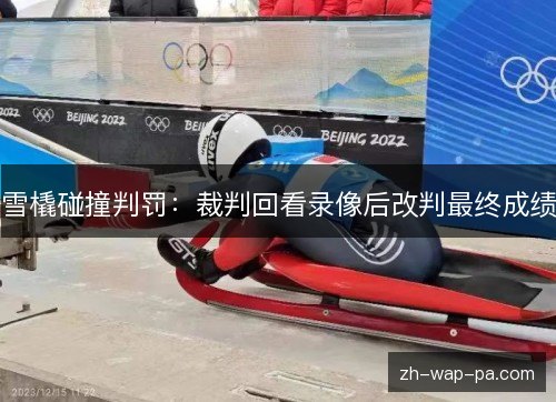 雪橇碰撞判罚：裁判回看录像后改判最终成绩